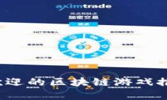 2023年最受欢迎的区块链游