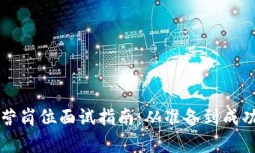 区块链金融运营岗位面试指南：从准备到成功的全方位解析