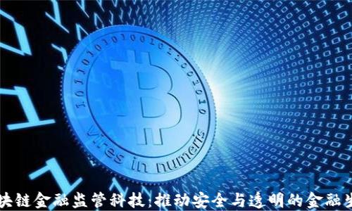 
区块链金融监管科技：推动安全与透明的金融生态