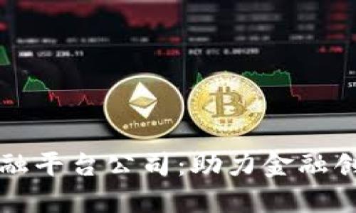 四川区块链金融平台公司：助力金融创新的未来趋势