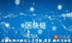 区块链游戏搬运工作详解