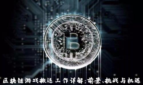 
区块链游戏搬运工作详解：前景、挑战与机遇