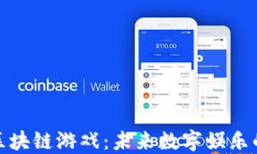 
全面了解区块链游戏：未来数字娱乐的革新之路