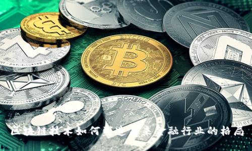 区块链技术如何塑造未来金融行业的格局