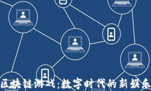 
探索区块链游戏：数字时代的新娱乐体验