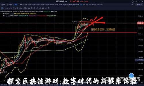 
探索区块链游戏：数字时代的新娱乐体验