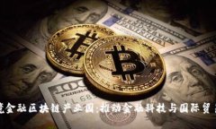 贵州跨境金融区块链产业