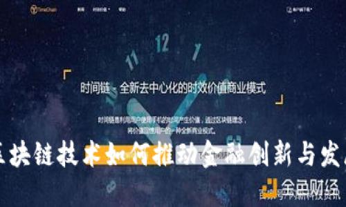 区块链技术如何推动金融创新与发展