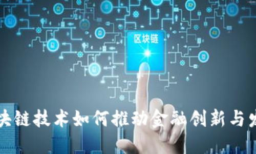 区块链技术如何推动金融创新与发展