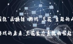 以下是围绕“区块链 游戏