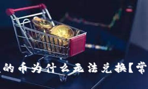 ```xml
TP钱包买完的币为什么无法兑换？常见问题解析