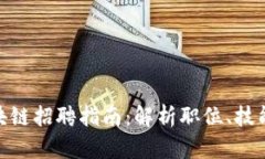 360金融区块链招聘指南：