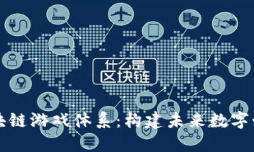 深入了解区块链游戏体系：构建未来数字娱乐的新潮流