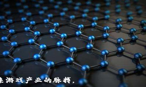   
  经典游戏区块链：未来游戏产业的新趋势 / 

关键词  
 guanjianci 区块链游戏, 经典游戏, 游戏产业, 数字资产 /guanjianci   

内容主体大纲  
1. 介绍区块链及其在游戏中的应用  
   - 什么是区块链  
   - 区块链的基本原理  
   - 区块链在游戏中的应用现状  

2. 经典游戏与区块链的结合  
   - 经典游戏的定义  
   - 经典游戏如何利用区块链技术  
   - 案例分析：成功结合区块链的经典游戏  

3. 区块链给游戏行业带来的变革  
   - 安全性与透明性  
   - 数字资产的拥有权与交易  
   - 畅游无阻：去中心化的好处  

4. 经典游戏区块链的未来前景  
   - 趋势分析  
   - 玩家与开发商的双重收益  
   - 未来可能的挑战与解决方案  

5. 如何参与区块链游戏  
   - 选择合适的区块链游戏平台  
   - 创建数字钱包  
   - 购买与交易游戏内资产  

6. 社区与市场的反馈  
   - 玩家对区块链游戏的看法  
   - 开发商对区块链的接受度  
   - 技术和市场的结合点  

7. 常见问题解答  
   - 区块链游戏是否会替代传统游戏？  
   - 如何评估游戏的价值？  
   - 区块链游戏与NFT的关系是什么？  
   - 如何确保区块链游戏的安全性？  
   - 我可以从区块链游戏中赚取多少钱？  
   - 区块链游戏的开发成本是多少？  
   - 什么是最佳的区块链游戏？  

---

### 1. 介绍区块链及其在游戏中的应用  

#### 什么是区块链  

区块链是一种去中心化的分布式账本技术，可以在网络中存储数据。它通过多个节点共同维护和验证数据安全，从而确保数据的完整性和不可篡改性。在区块链中，数据以区块的形式被记录，每个区块通过加密算法和时间戳与前一个区块相连，形成一条链。因此，区块链能够有效防止数据被篡改，提升了数据的透明性和安全性。

#### 区块链的基本原理  

区块链的基本原理包括几个关键技术要点：分布式存储、密码学、共识机制与智能合约。分布式存储减少了中心化管理的风险，确保数据在多个节点均可获得；密码学保证数据传输的安全性；共识机制确保所有节点对数据的一致性；智能合约允许在区块链上部署自动化的协议，简化了交易与互动的过程。

#### 区块链在游戏中的应用现状  

区块链技术已经在游戏行业得到了初步应用。一些游戏通过使用区块链来确保游戏内资产的真实性和不可篡改性，例如数字收藏品、虚拟货币等。此外，区块链技术还支持玩家之间的资产交易，使玩家可以在不同游戏之间自由转移和交换资产。

### 2. 经典游戏与区块链的结合  

#### 经典游戏的定义  

经典游戏指的是那些在游戏历史上有着重要地位的游戏，它们通常具有成熟的游戏机制和忠实的玩家群体。这些游戏如《超级马里奥》、《街头霸王》等，虽然年代久远，但依然有着强大的影响力和品牌效应。

#### 经典游戏如何利用区块链技术  

经典游戏能够通过区块链技术重新焕发活力，例如将游戏内的角色和道具转化为NFT（非同质化代币），让玩家拥有独立的数字资产。此外，区块链还可以促进玩家之间的公平竞技，因为所有的游戏数据都是透明和不可更改的。

#### 案例分析：成功结合区块链的经典游戏  

例如，《Minecraft》就进行了区块链试验，推出了基于区块链的虚拟土地与物品交易系统。玩家可以自由买卖土地，确保资产的唯一性与安全性。

### 3. 区块链给游戏行业带来的变革  

#### 安全性与透明性  

区块链的引入使游戏的数据和资产管理变得更加安全和透明。所有的交易记录都能被追溯，能够有效避免作弊和盗窃的现象，确保玩家的利益受到保障。

#### 数字资产的拥有权与交易  

数字资产的确权是区块链技术的一大优势，玩家可以通过区块链技术明确自己的资产权利，确保在游戏以外的市场也能交易这些资产，极大地提升了游戏的经济价值。

#### 畅游无阻：去中心化的好处  

去中心化允许玩家自主掌控自己的游戏体验，避免了传统游戏中开发商单方面改变游戏规则所带来的困扰。玩家可以自由制定规则、交易资产和参与决策，这种参与感极大地提升了玩家的忠诚度。

### 4. 经典游戏区块链的未来前景  

#### 趋势分析  

未来，区块链在游戏中的应用预计会更加广泛。随着技术的成熟，越来越多的经典游戏将通过区块链和NFT技术与玩家进行直接互动。同时，针对游戏虚拟经济的研究也会不断深入。

#### 玩家与开发商的双重收益  

在区块链环境中，玩家和开发商都能获取更高的经济回报。玩家通过交易虚拟物品赚取收益，而开发商则通过新的商业模型获得持续收入。

#### 未来可能的挑战与解决方案  

尽管前景广阔，区块链游戏仍面临技术限制、法律法规等挑战。解决这些问题需要行业团结，制定合理的规范与标准，以促进健康发展。

### 5. 如何参与区块链游戏  

#### 选择合适的区块链游戏平台  

参与区块链游戏的第一步是选择一个受信任的游戏平台，例如以太坊、EOS等。同时，要密切关注这些平台的开发进度和玩家反馈。

#### 创建数字钱包  

玩家需要创建一个数字钱包以可以存储游戏中的资产和货币。市场上有许多数字钱包供选择，确保选择安全性高和易于使用的钱包是成功的关键。

#### 购买与交易游戏内资产  

在浏览器中访问自己的数字钱包后，玩家可以通过平台内的市场购买游戏内资产和商品，记得保持警惕，以防遭遇诈骗。

### 6. 社区与市场的反馈  

#### 玩家对区块链游戏的看法  

玩家对区块链游戏的反馈各异，有些人对此充满期待，而另一些人则对其可持续性表示担忧。整体来看，随着时间的推移，玩家的接受度在不断提高。

#### 开发商对区块链的接受度  

对于开发商而言，区块链提供了新的收入模型和更大的市场潜力，但也伴随着技术与法律的挑战。因此，开发商需要从战略层面考虑如何平衡风险与收益。

#### 技术和市场的结合点  

区块链与游戏市场的结合仍在摸索中。开发和设计需要围绕用户体验展开，而市场则需要培养对区块链经济模式的理解与接纳，以便形成良性的循环。

### 7. 常见问题解答  

#### 区块链游戏是否会替代传统游戏？  

区块链游戏在某些特定领域具有潜力，但不太可能完全取代传统游戏。两者可能会并存，并各自吸引不同类型的玩家。

#### 如何评估游戏的价值？  

评估游戏的价值可以从多个方面入手：游戏质量、用户基础、经济模型、社区活跃度等都是重要的指标。需要全面综合考虑。

#### 区块链游戏与NFT的关系是什么？  

NFT作为一种特殊的数字资产，通常是与区块链游戏紧密结合的。NFT的唯一性和不可替代性正是为区块链游戏提供了一种新的商业模式。

#### 如何确保区块链游戏的安全性？  

安全性是区块链游戏的重要一环，可以通过使用成熟的技术平台、加密安全协议以及进行定期技术审计来提升安全性。

#### 我可以从区块链游戏中赚取多少钱？  

赚取的金额会因游戏类型、投入时间以及市场走向而异。部分玩家通过玩游戏赚取收益，其他玩家则进行资产交易以获取利润。

#### 区块链游戏的开发成本是多少？  

开发成本因游戏的复杂程度、团队经验、市场条件等而异，但总体来看，区块链游戏的开发成本通常高于传统游戏。

#### 什么是最佳的区块链游戏？  

最佳区块链游戏因个体兴趣而异，但市场上如《CryptoKitties》、《Gods Unchained》等都是较为知名且受人追捧的选择。

通过以上内容，我们深入浅出地了解了经典游戏区块链的意义、应用及相关问题。对于玩家及开发者而言，熟悉并参与这一新兴领域，能够把握未来游戏产业的脉搏。