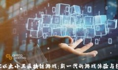 探索IAC以太小丑区块链游