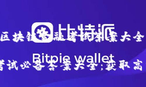 以下是关于“区块链金融考试答案大全”的内容构建：

区块链金融考试必备答案大全：获取高分的全攻略