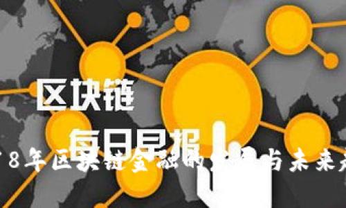 2018年区块链金融的发展与未来趋势