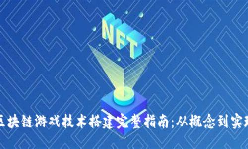 区块链游戏技术搭建完整指南：从概念到实现