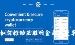 区块链技术如何推动互联