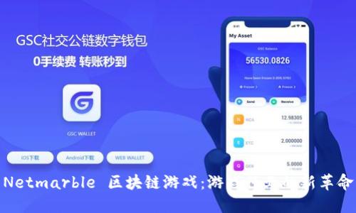 Netmarble 区块链游戏：游戏行业的新革命