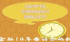 玩区块链金融10年告诉你的