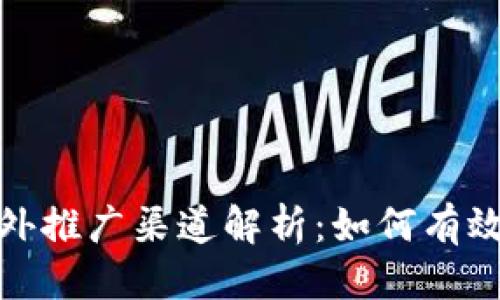 优质
区块链游戏海外推广渠道解析：如何有效拓展国际市场