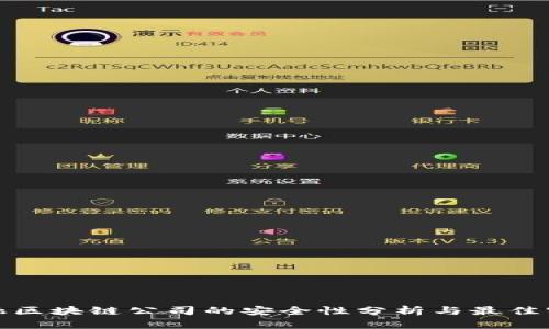金融区块链公司的安全性分析与最佳实践
