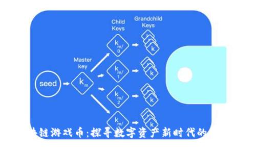 凤凰区块链游戏币：探寻数字资产新时代的机遇与挑战
