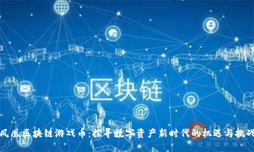 凤凰区块链游戏币：探寻数字资产新时代的机遇与挑战