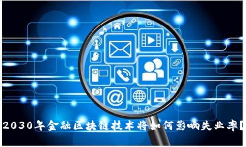 2030年金融区块链技术将如何影响失业率？