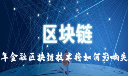 2030年金融区块链技术将如何影响失业率？