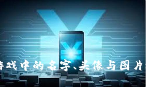 区块链游戏中的名字、头像与图片选择指南