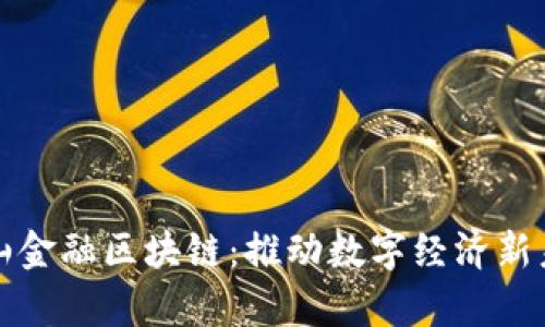 佛山金融区块链：推动数字经济新未来