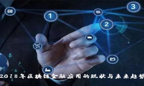 2018年区块链金融应用的现状与未来趋势