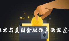 优质区块链技术与美国金