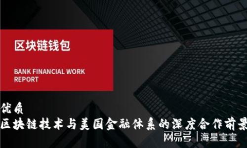 优质
区块链技术与美国金融体系的深度合作前景