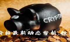 区块链游戏币价格最新动