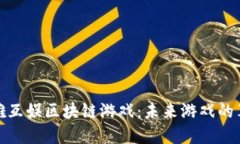 探索英雄互娱区块链游戏