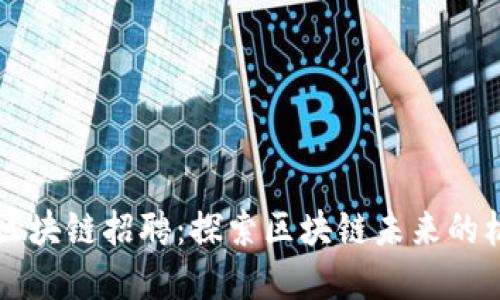 中银金融区块链招聘：探索区块链未来的机会与挑战