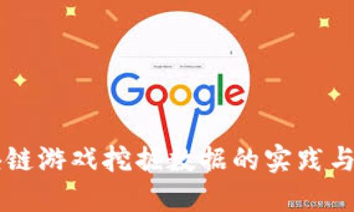 区块链游戏挖掘数据的实践与探索