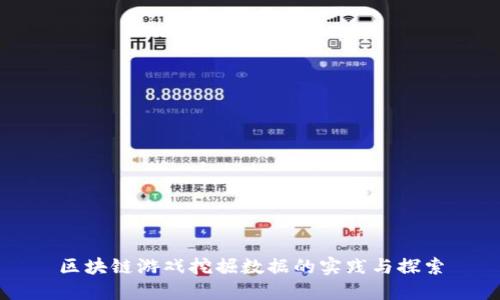 区块链游戏挖掘数据的实践与探索