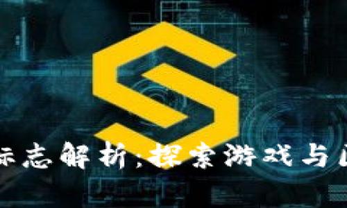 区块链游戏标志解析：探索游戏与区块链的结合