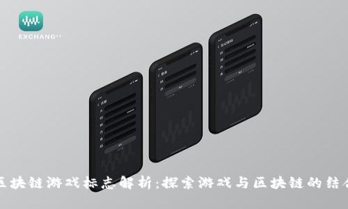 区块链游戏标志解析：探索游戏与区块链的结合
