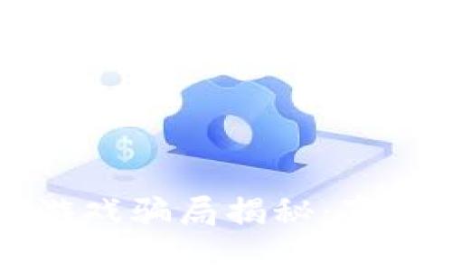 区块链鱿鱼游戏骗局揭秘：真相与风险分析