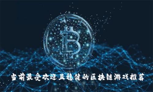 当前最受欢迎且稳健的区块链游戏推荐