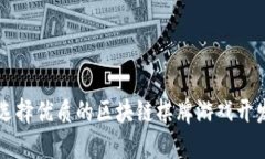 如何选择优质的区块链棋