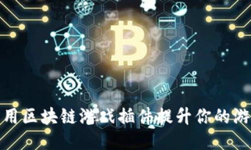 如何利用区块链游戏插件提升你的游戏体验