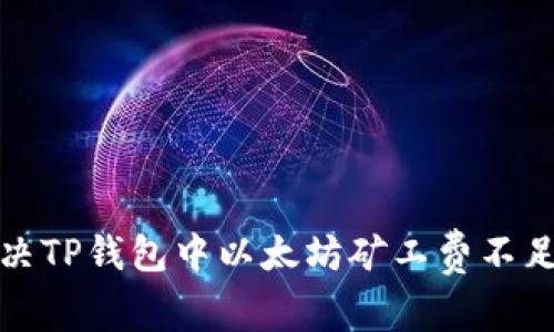 如何解决TP钱包中以太坊矿工费不足的问题