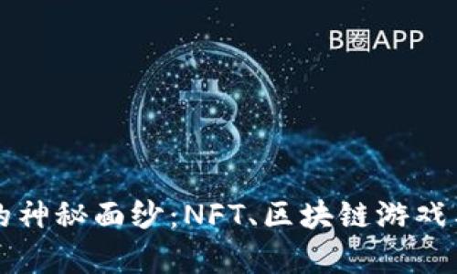 揭开元宇宙的神秘面纱：NFT、区块链游戏与动漫的未来