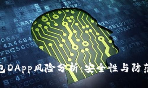 TP钱包DApp风险分析：安全性与防范措施